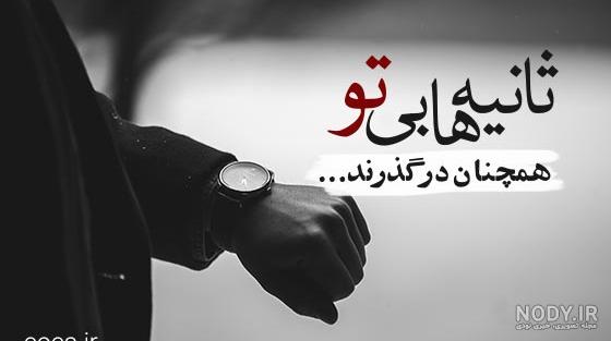 عکس و متن ساعت عاشقی عکس و متن ساعت عاشقی