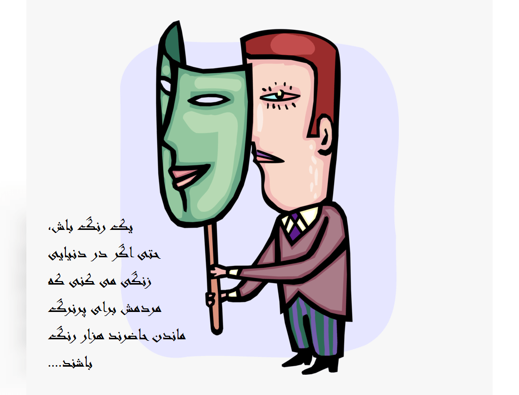 عکس نوشته آدم های دورو