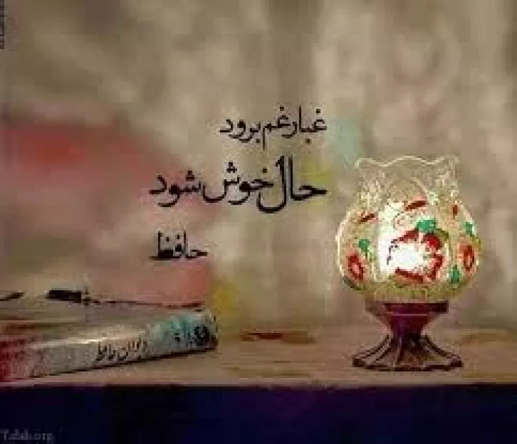 عکس نوشته های اشعار عاشقانه حافظ شیرازی برای پروفایل عکس نوشته های اشعار عاشقانه حافظ شیرازی برای پروفایل