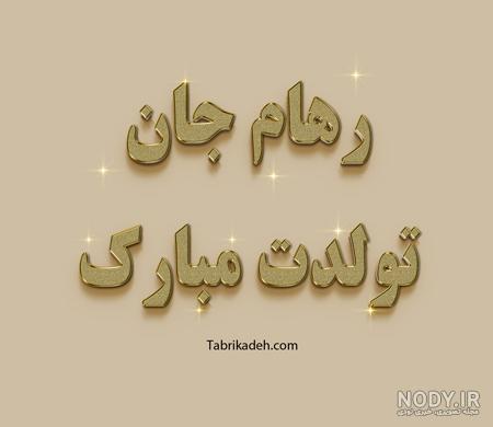عکس نوشته امیر تولدت مبارک + متن تبریک تولد - عکس پروفایل