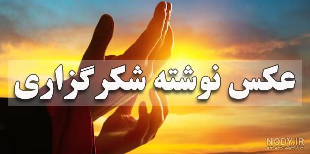 عکس نوشته با موضوع خدا | عکس معنوی در مورد خدا عکس نوشته با موضوع خدا | عکس معنوی در مورد خدا