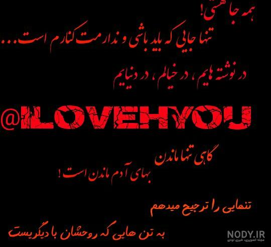 عکس نوشته بی وفایی کردن معشوق،همسر، دنیا و آدما برای پروفایل عکس نوشته بی وفایی کردن معشوق،همسر، دنیا و آدما برای پروفایل