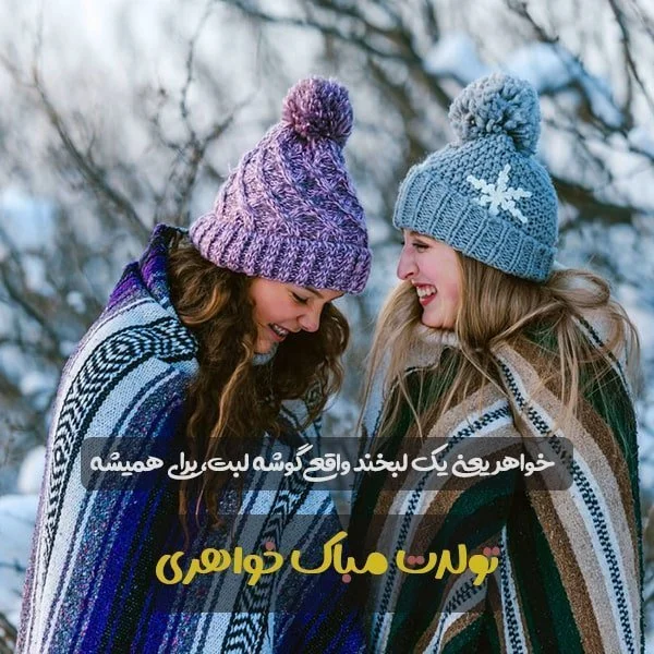 عکس نوشته تبریک تولد خواهر عکس نوشته تبریک تولد خواهر