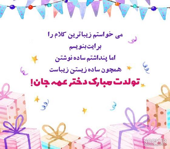 عکس نوشته تبریک تولد دختر عمه - تبریکده