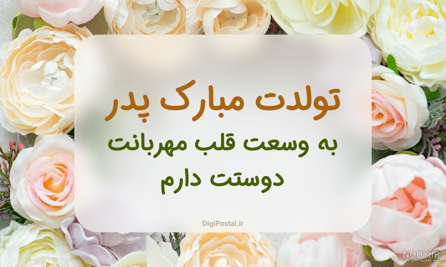 عکس نوشته تبریک تولد پدر عزیز؛ جملات و متن پروفایل تولدت مبارک عکس نوشته تبریک تولد پدر عزیز؛ جملات و متن پروفایل تولدت مبارک