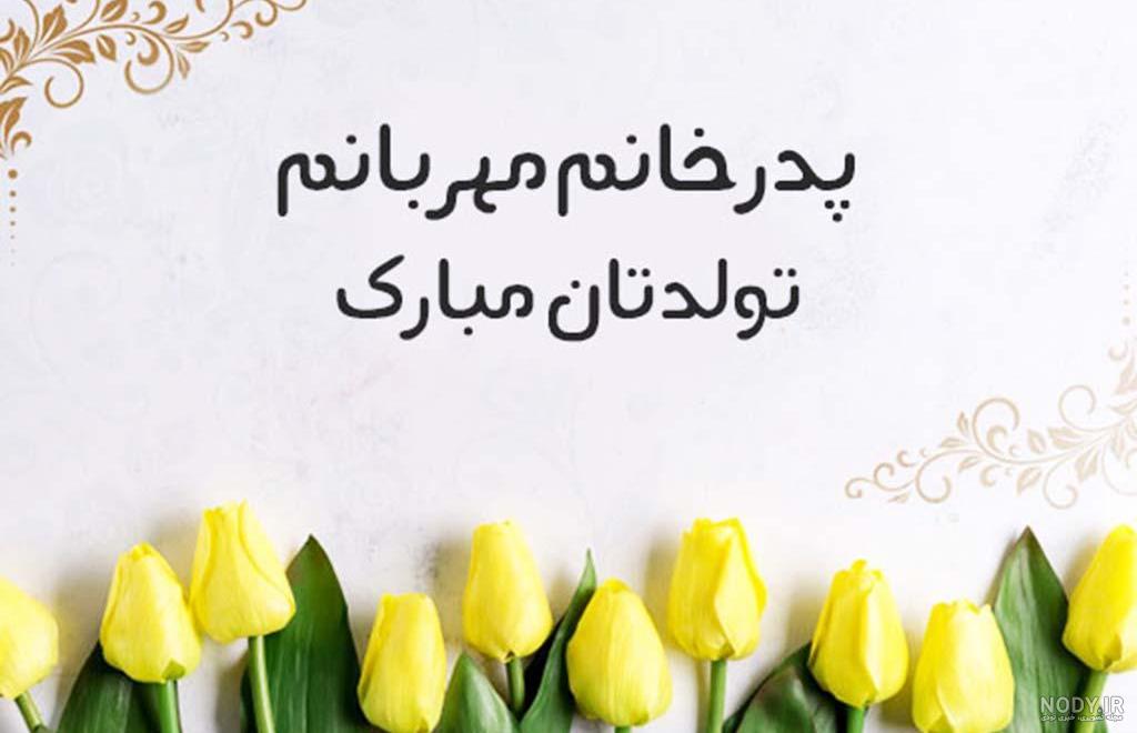 عکس نوشته تولدت مبارک بابا جونم - عکس نودی عکس نوشته تولدت مبارک بابا جونم - عکس نودی