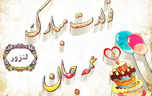 عکس نوشته های تولدت مبارک برای تمام اعضای خانواده 98 ، 2019 - تــــــــوپ تـــــــــاپ عکس نوشته های تولدت مبارک برای تمام اعضای خانواده 98 ، 2019 - تــــــــوپ تـــــــــاپ