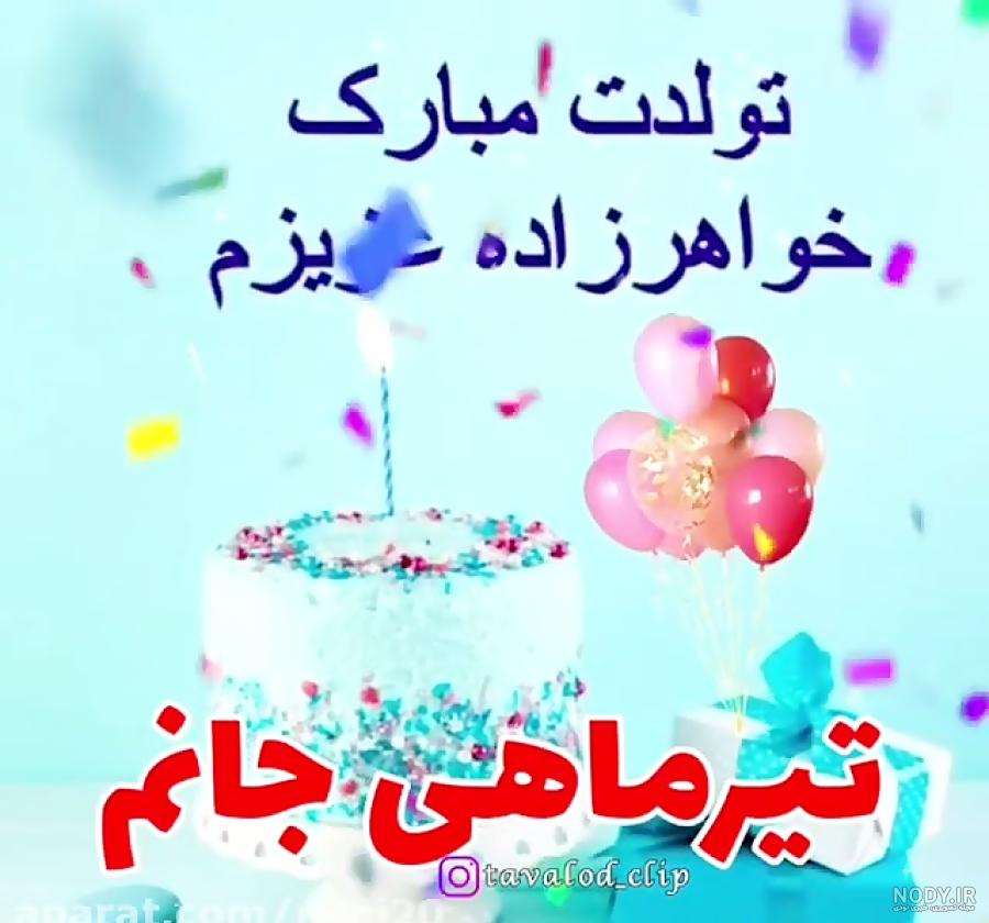 عکس نوشته تولدت مبارک خواهرزاده - عکس نودی عکس نوشته تولدت مبارک خواهرزاده - عکس نودی