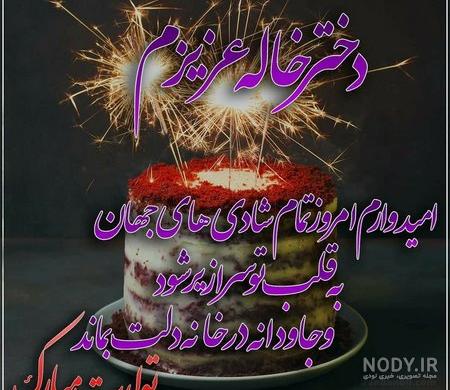 عکس نوشته تولدت مبارک دختر خاله عزیزم