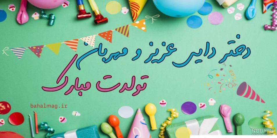 عکس نوشته تولدت مبارک دختر دایی گلم
