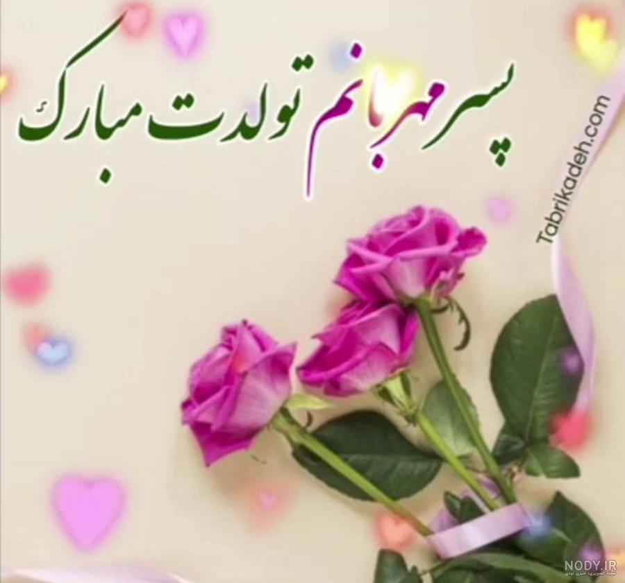 عکس نوشته تولدت مبارک پسرم امیرعلی