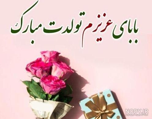 عکس نوشته تولدت مبارک پدر شوهر عزیزم عکس نوشته تولدت مبارک پدر شوهر عزیزم
