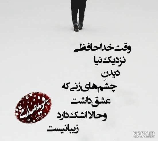 عکس نوشته های جدایی غمگین - عکس نودی