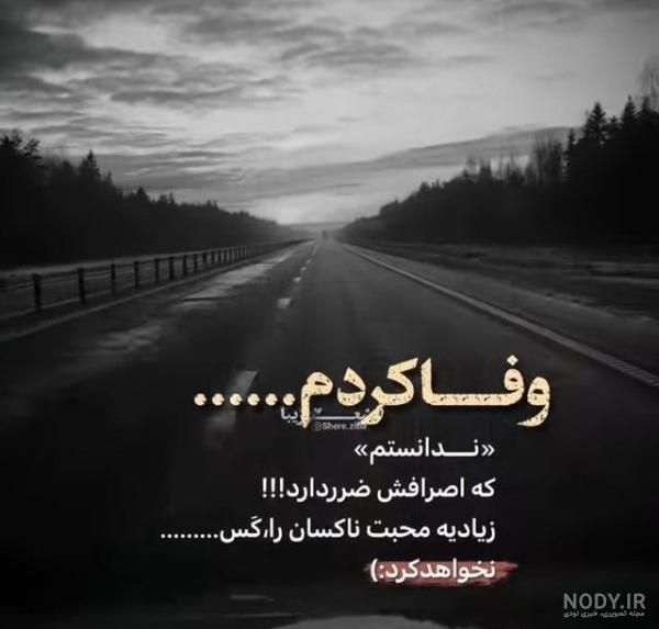 عکس نوشته خداحافظی عاشقانه غمگین و اس ام اس خداحدافظی جدایی و تنهایی