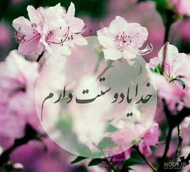 عکس نوشته خدایا دوستت دارم جدید