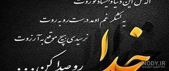 عکس نوشته خدایا چرا کمکم نمیکنی متن و تصاویر جدید | پروفایل عکس نوشته خدایا چرا کمکم نمیکنی متن و تصاویر جدید | پروفایل