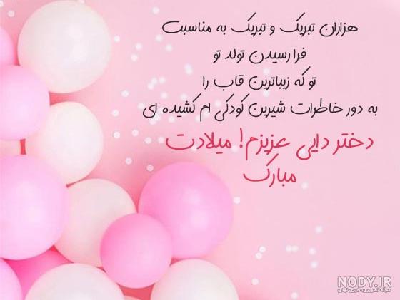 عکس نوشته دختر دایی عزیزم تولدت مبارک
