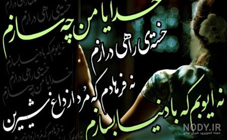 عکس نوشته دلتنگی | متن تنهایی | عکس پروفایل دوری از یار و دلتنگ شدن
