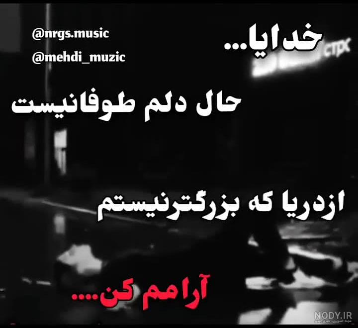 عکس نوشته دلم گرفته خدایا با متن97 | مجله عکس نوشته عکس نوشته دلم گرفته خدایا با متن97 | مجله عکس نوشته