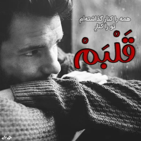 عکس نوشته های دونفره خاص عکس نوشته های دونفره خاص