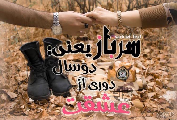 عکس نوشته سربازی + متن و جملات غمگین با موضوع خدمت سربازی عکس نوشته سربازی + متن و جملات غمگین با موضوع خدمت سربازی