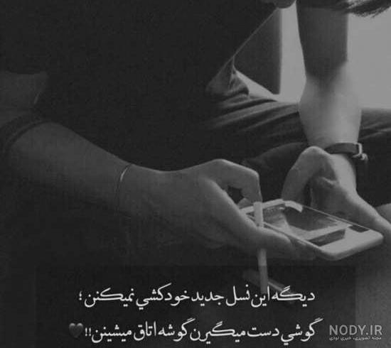 عکس نوشته شکست عشقی + عکس پروفایل دپ شکست عشقی 98