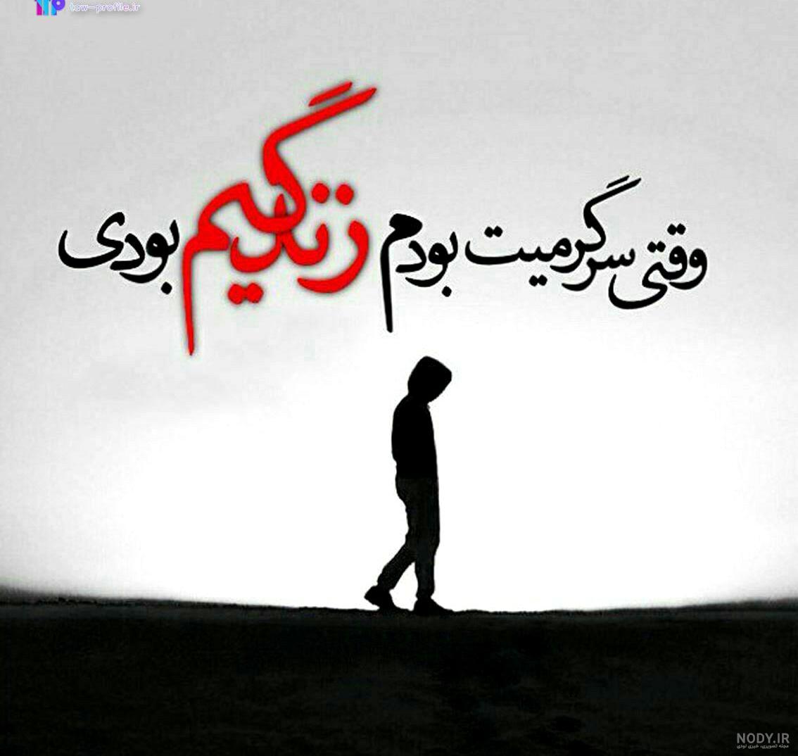 عکس نوشته طعنه به خیانت + متن غمگین درباره خیانت عکس نوشته طعنه به خیانت + متن غمگین درباره خیانت