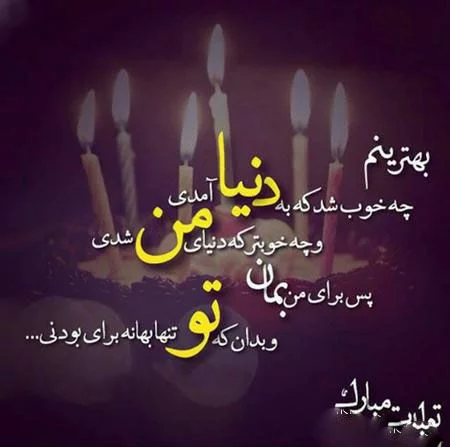 عکس نوشته عاشقانه تولدت مبارک همسرم عکس نوشته عاشقانه تولدت مبارک همسرم