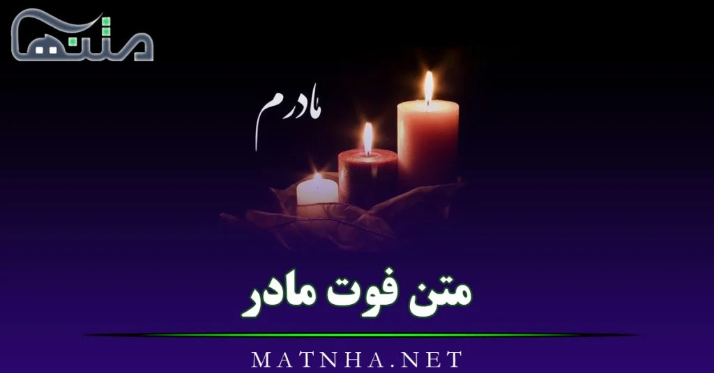 عکس نوشته غمگین برای مادر بزرگ فوت شده