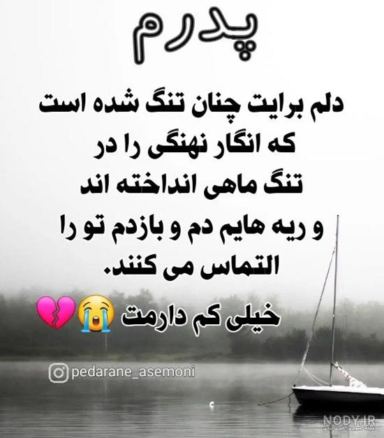 عکس نوشته غمگین برای پدر فوت شده عکس نوشته غمگین برای پدر فوت شده