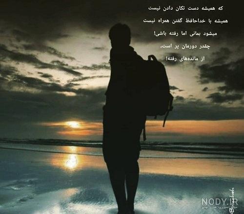 عکس نوشته غمگین خداحافظی