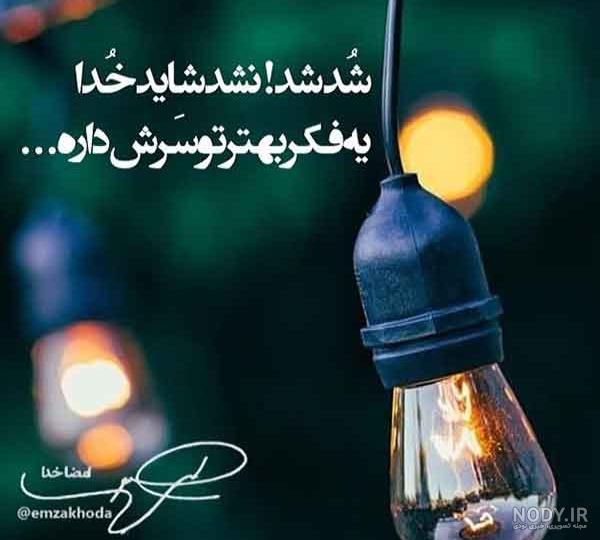 عکس نوشته غمگین خدایا کمکم کن عکس نوشته غمگین خدایا کمکم کن
