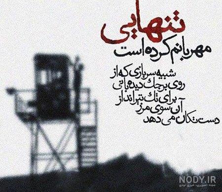 عکس نوشته های غمگین سربازی - عکس نودی عکس نوشته های غمگین سربازی - عکس نودی