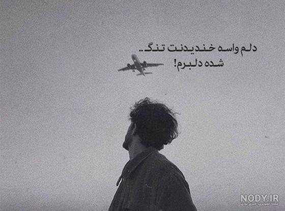 عکس نوشته غمگین عاشقانه دلتنگی عکس نوشته غمگین عاشقانه دلتنگی