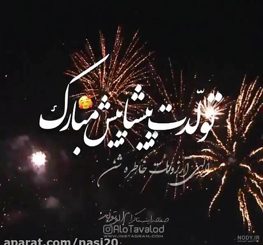 عکس نوشته همسر عزیزم پیشاپیش تولدت مبارک