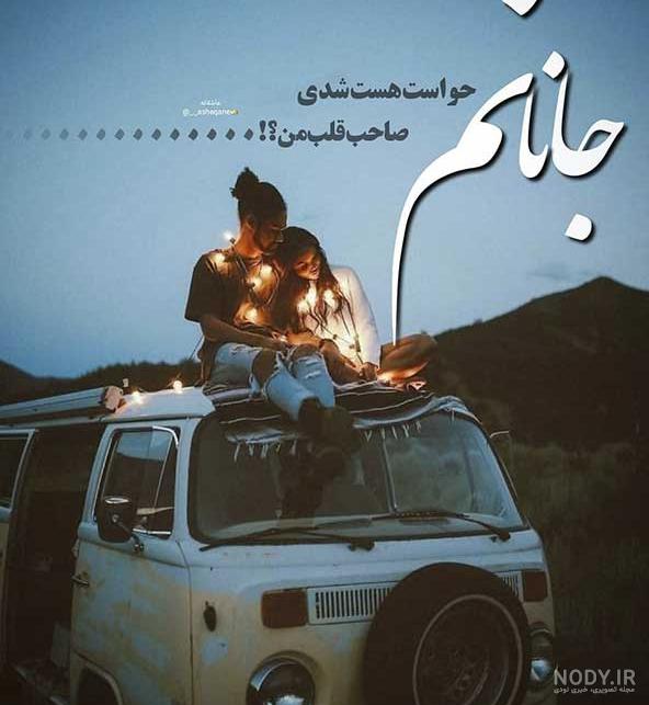 عکس نوشته پروفایل رمانتیک 2020 | عکس های متن دار عاشقانه