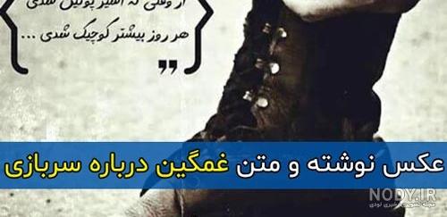 عکس نوشته پروفایل سربازی؛ متن و اس ام اس زیبا در مورد دوران سربازی