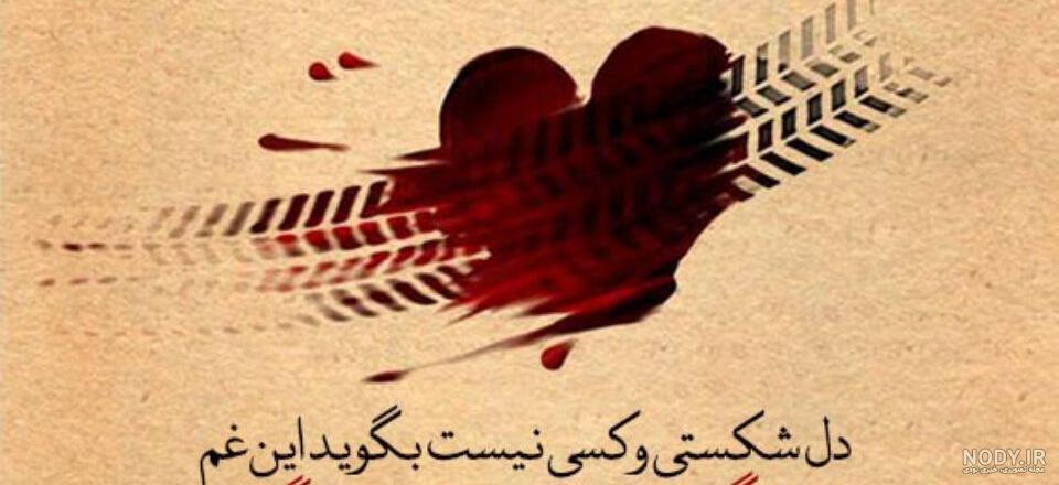 عکس نوشته پروفایل شکست عشقی؛ متن و اس ام اس دلشکستگی