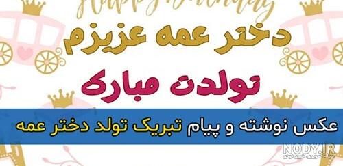 عکس پروفایل تبریک تولد دختر عمه