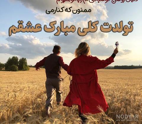 عکس پروفایل تولدت مبارک عشقم | متن وعکس تولدت مبارک عشقم جدید 1402 عکس پروفایل تولدت مبارک عشقم | متن وعکس تولدت مبارک عشقم جدید 1402