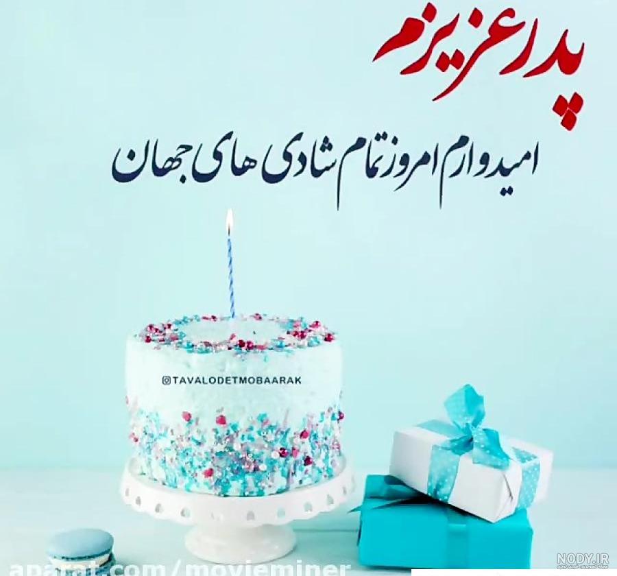 عکس پروفایل تولدت مبارک پدر عزیزم عکس پروفایل تولدت مبارک پدر عزیزم