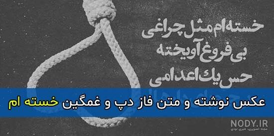 عکس پروفایل خستگی و خسته ام + متن و جملات خسته شدن از زندگی عکس پروفایل خستگی و خسته ام + متن و جملات خسته شدن از زندگی