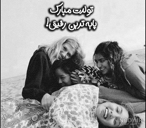 عکس پروفایل دوست صمیمی؛متن و جملات دخترانه رفیق صمیمی
