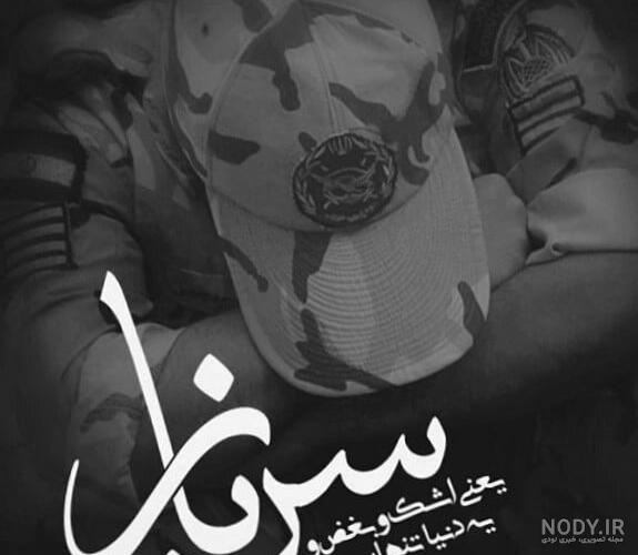 عکس پروفایل سربازی خاص برای تلگرام و اینستاگرام • عکس نوشته سربازی - مجله  تصویر زندگی
