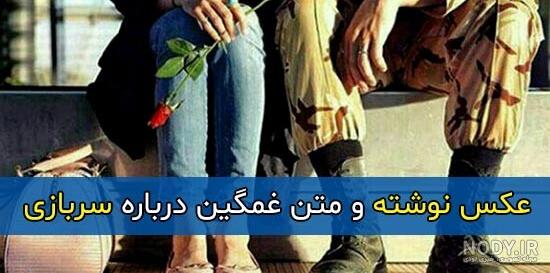 عکس پروفایل سربازی عاشقانه و غمگین جدید عکس پروفایل سربازی عاشقانه و غمگین جدید