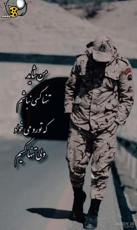 عکس پروفایل سربازی | عکس سربازی عاشقانه عشقم بدون متن با کیفیت HD