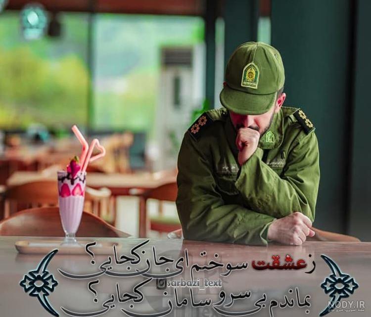 عکس پروفایل سربازی 1401 | عکس پروفایل سربازی عشقم | عکس پروفایل سربازی