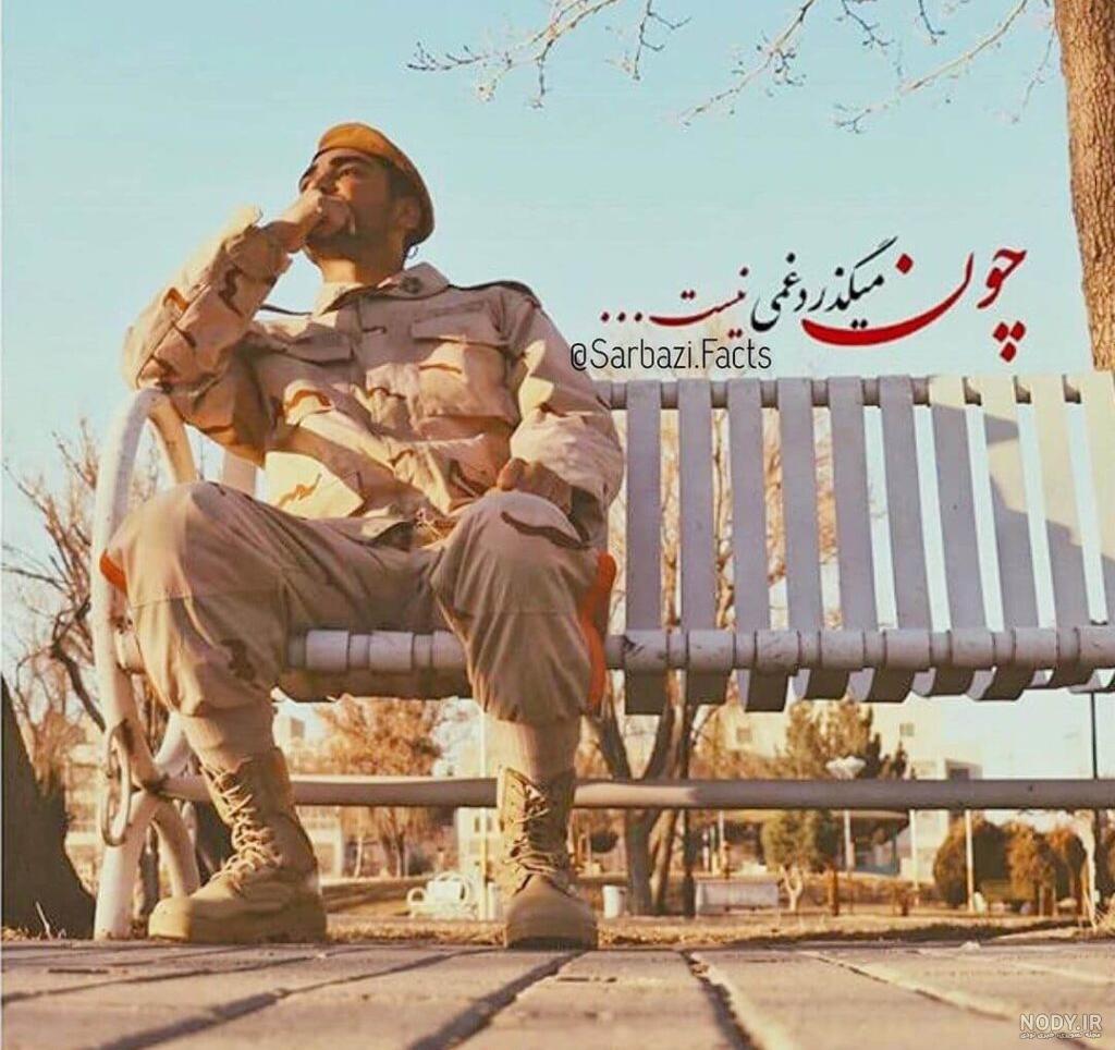عکس پروفایل سربازی؛ شعر و متن سربازی عکس پروفایل سربازی؛ شعر و متن سربازی
