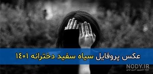 عکس پروفایل سیاه و سفید خاص بدون متن و با متن - ستاره عکس پروفایل سیاه و سفید خاص بدون متن و با متن - ستاره