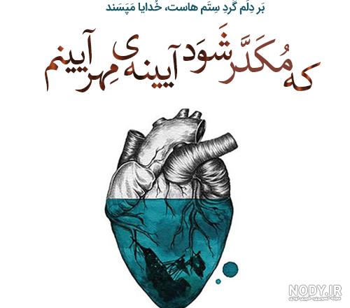 عکس پروفایل شعر دار با معنی ( عکس نوشته با شعرهای زیبای عاشقانه و جدایی) عکس پروفایل شعر دار با معنی ( عکس نوشته با شعرهای زیبای عاشقانه و جدایی)